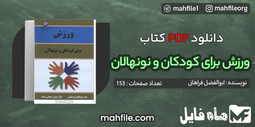 دانلود PDF کتاب ورزش برای کودکان و نونهالان ابوالفضل فراهانی