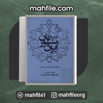 دانلود PDF کتاب کارنامه زنان مشهور ایران فخری قویمی 📗