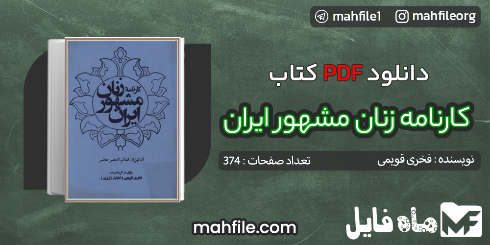 دانلود PDF کتاب کارنامه زنان مشهور ایران فخری قویمی
